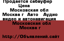 Продается сабвуфер mtx › Цена ­ 6 000 - Московская обл., Москва г. Авто » Аудио, видео и автонавигация   . Московская обл.,Москва г.